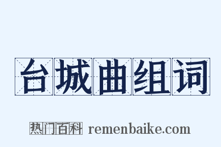台城曲组词是什么意思的图片